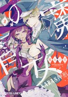 「魔女の胃」2巻