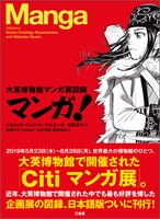 「マンガ！ 大英博物館マンガ展図録」