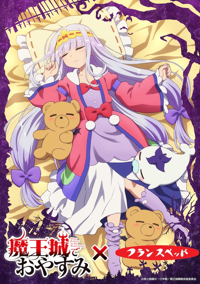 TVアニメ「魔王城でおやすみ」×フランスベッドのキービジュアル。