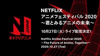 「Netflix アニメフェスティバル 2020」