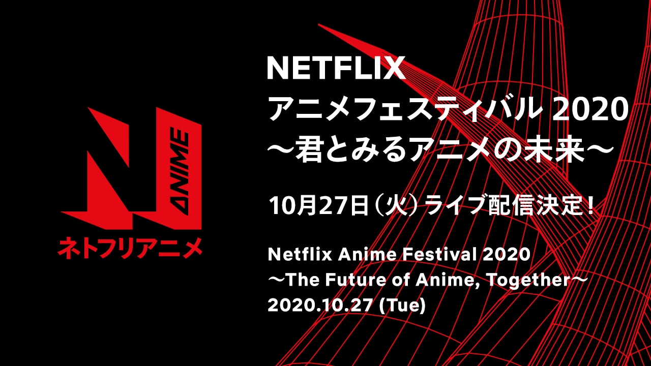 「Netflix アニメフェスティバル 2020」