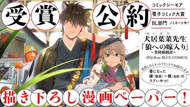 「狼への嫁入り〜異種婚姻譚〜」の「みんなが選ぶ!! 電子コミック大賞2021」受賞公約告知ビジュアル。