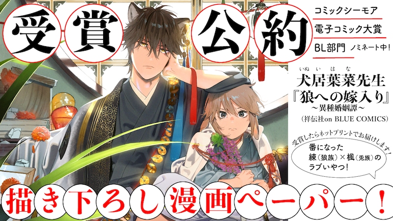 「狼への嫁入り〜異種婚姻譚〜」の「みんなが選ぶ!! 電子コミック大賞2021」受賞公約告知ビジュアル。