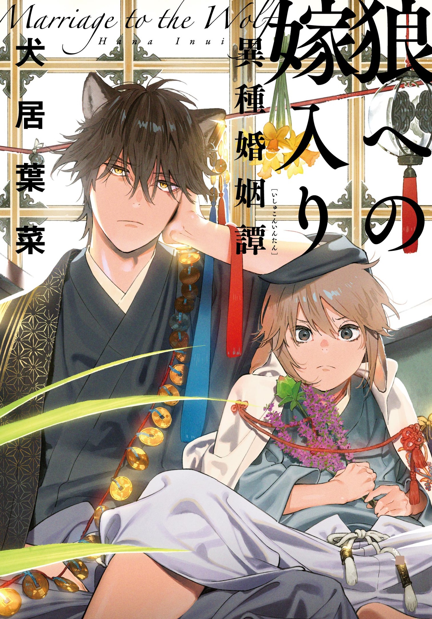 「狼への嫁入り〜異種婚姻譚〜」