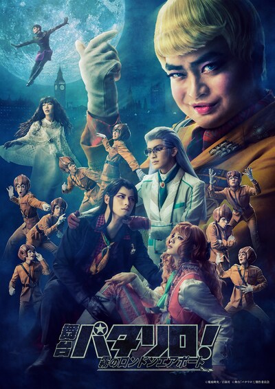 「舞台『パタリロ！』～霧のロンドンエアポート～」メインビジュアル