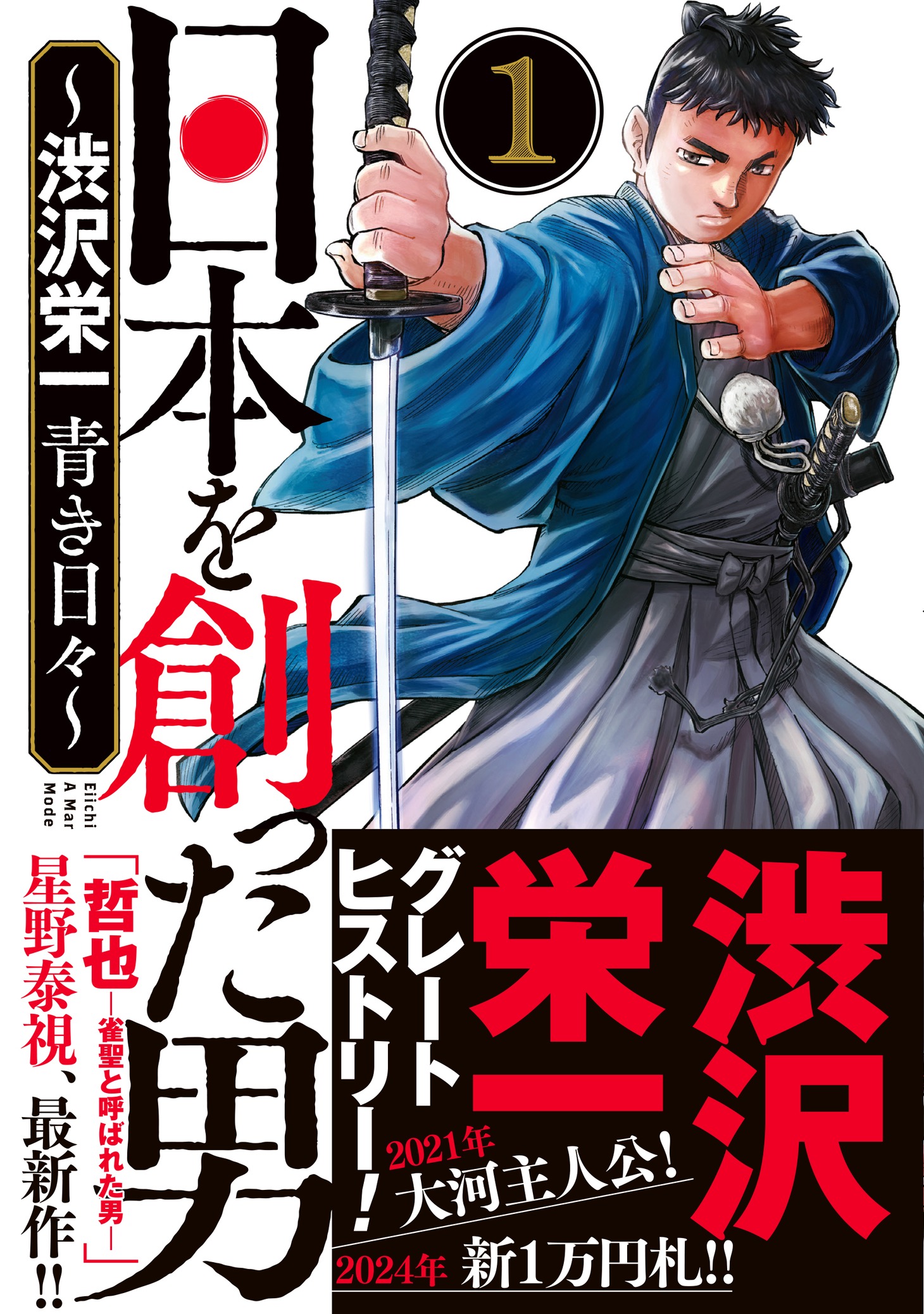 「日本を創った男～渋沢栄一 青き日々～」1巻（帯付き）