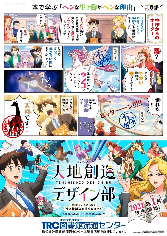 アニメ「天地創造デザイン部」図書館流通センターとのコラボポスター。