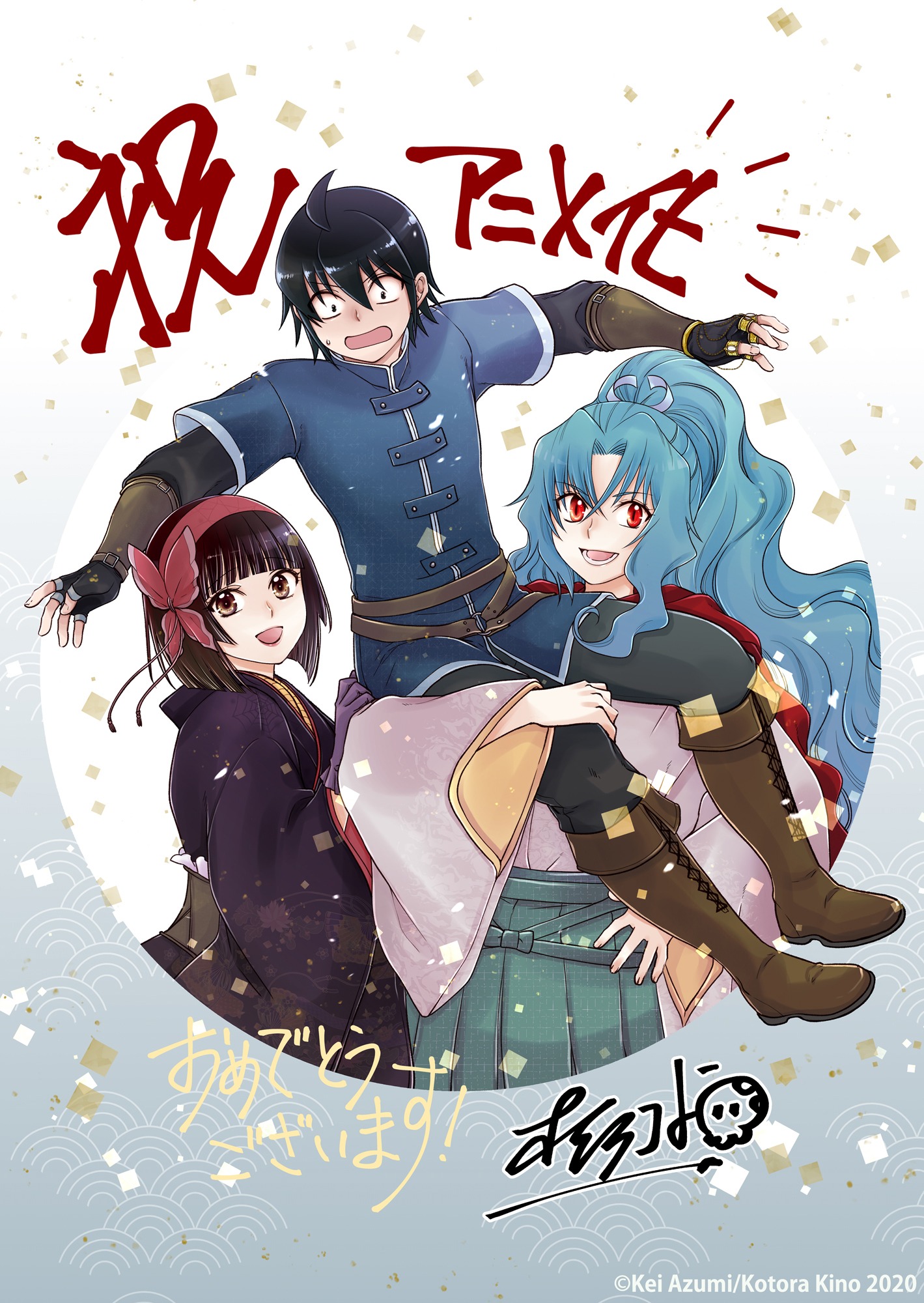 木野コトラのTVアニメ化お祝いイラスト。