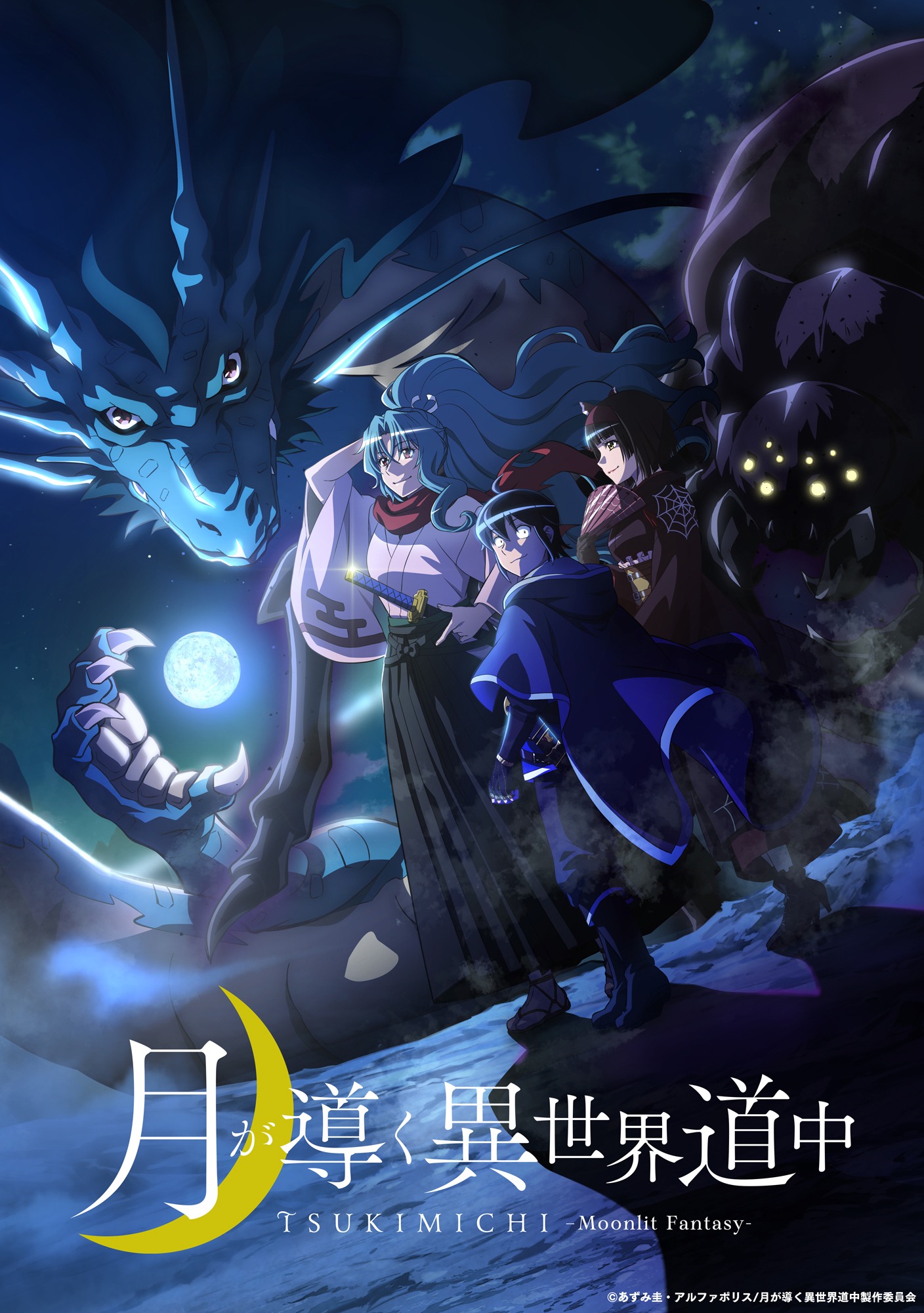 TVアニメ「月が導く異世界道中」ティザービジュアル