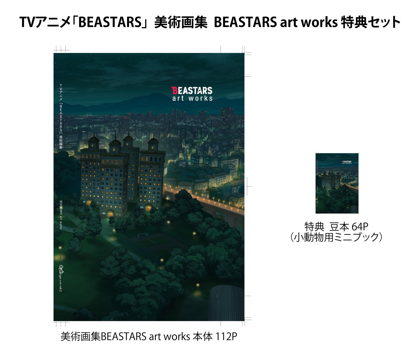 「TVアニメ『BEASTARS』小動物用 豆本とのセット」