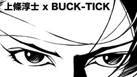 上條淳士とBUCK-TICKのコラボビジュアル。