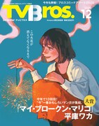 TV Bros.12月号のAmazon.co.jp限定表紙版。