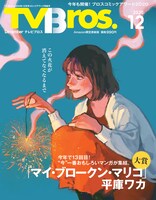 TV Bros.12月号のAmazon.co.jp限定表紙版。
