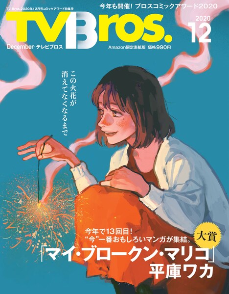 TV Bros.12月号のAmazon.co.jp限定表紙版。