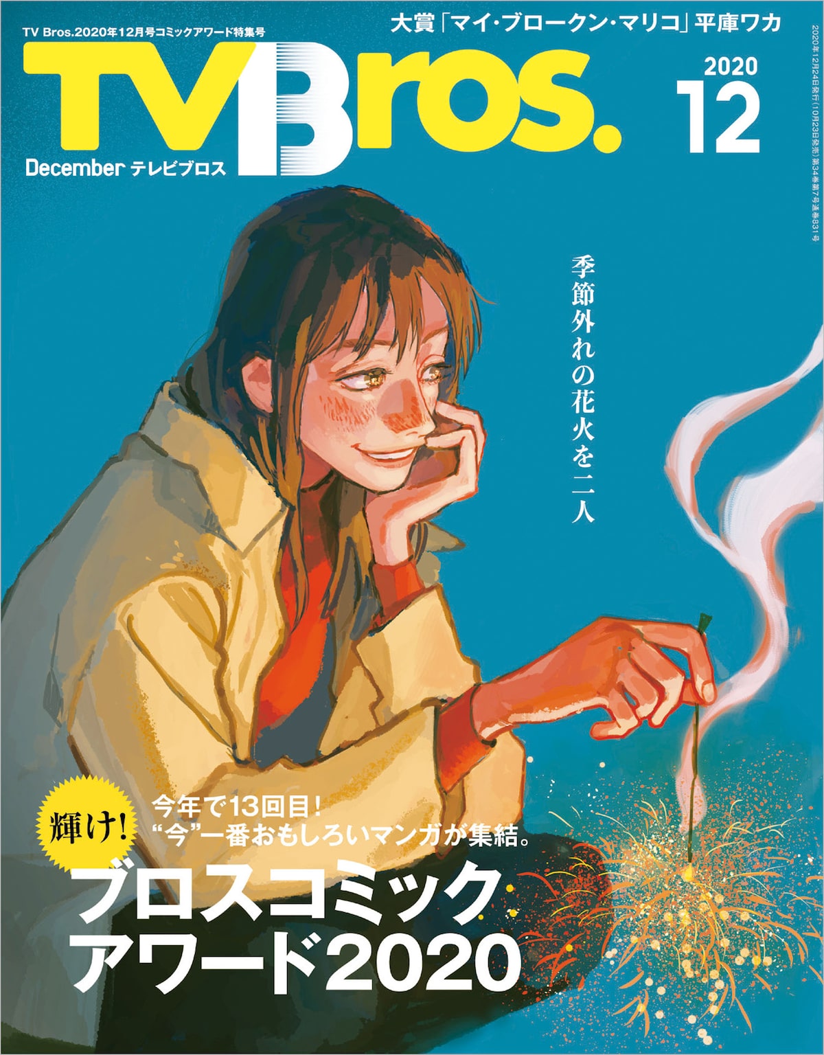 マイ ブロークン マリコ ブロスのマンガ大賞受賞 12月号の表紙2種を描き下ろし コミックナタリー