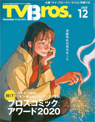 TV Bros.12月号の通常版。