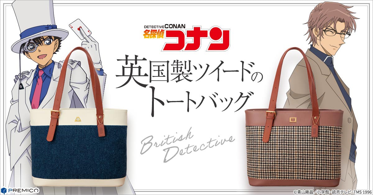コナン」英国製ツイードと本革のトート第2弾、キッド・沖矢イメージ