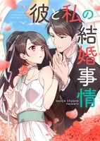 「彼と私の結婚事情」メインビジュアル