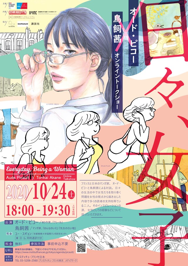 鳥飼茜とオード・ピコーによるオンライントークショーのチラシ。