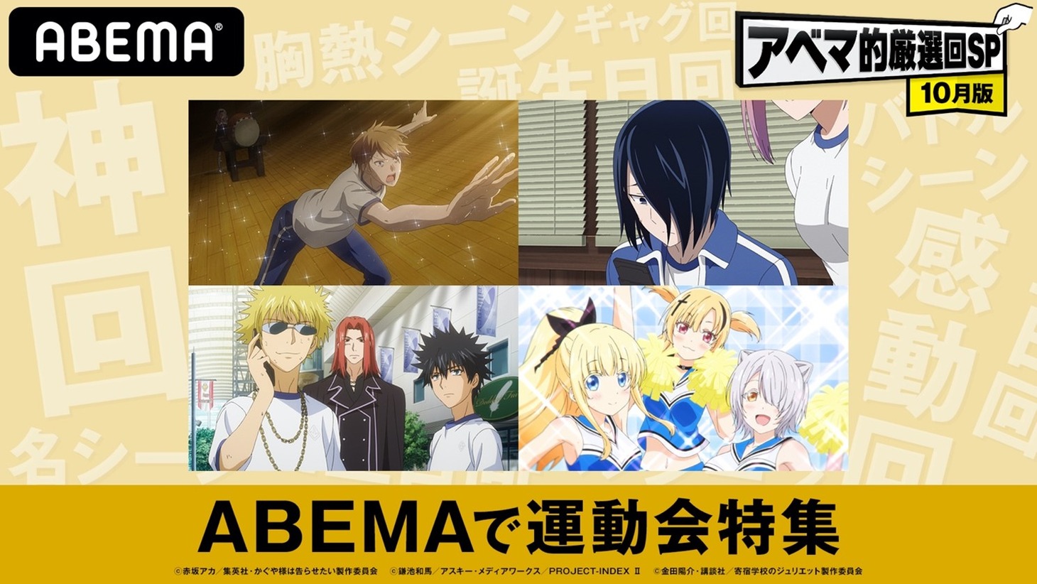 「ABEMAで運動会特集」の告知画像。(c)赤坂アカ/集英社・かぐや様は告らせたい製作委員会 (c)鎌池和馬/アスキー・メディアワークス/PROJECT-INDEX II (c)金田陽介・講談社/寄宿学校のジュリエット製作委員会