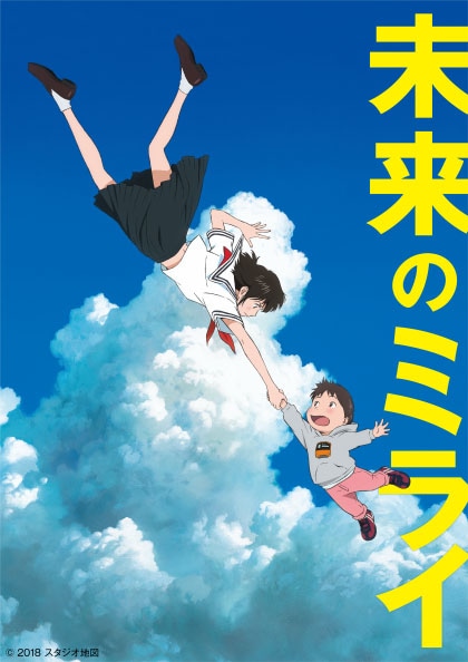 「未来のミライ」 (c)2018 スタジオ地図