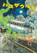 五十嵐大介の絵本「バスザウルス」発売、原画展やオンライントーク企画も開催