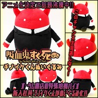 「『吸血鬼すぐ死ぬ』"チノイケくん"ぬいぐるみ」