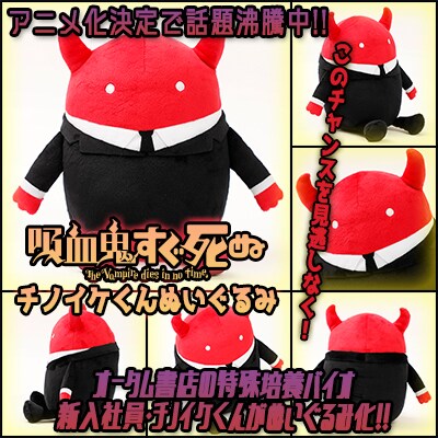 「『吸血鬼すぐ死ぬ』"チノイケくん"ぬいぐるみ」