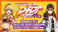 TVアニメ「D4DJ First Mix」サイマル配信の告知画像。