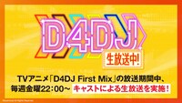 キャストによる配信番組「D4DJ生放送中！」告知画像。