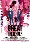 「GREAT PRETENDER」ビジュアル (c)WIT STUDIO/Great Pretenders