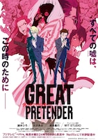 「GREAT PRETENDER」ビジュアル (c)WIT STUDIO/Great Pretenders