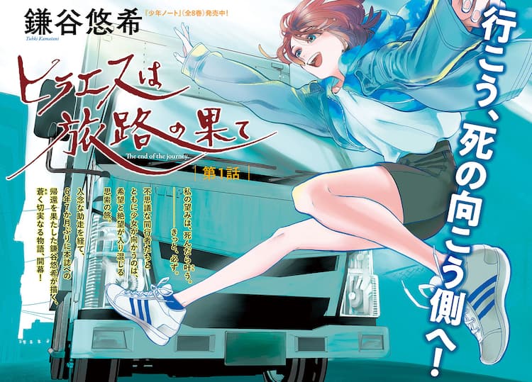 少年ノート 鎌谷悠希が6年半ぶりにモーツー登場 新連載 ヒラエスは旅路の果て コミックナタリー