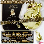 「『吸血鬼すぐ死ぬ』ジョンネックレス（真鍮ver.）」