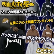 「『吸血鬼すぐ死ぬ』ジョンの刺繍ZIPパーカー」