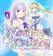 「賢者の弟子を名乗る賢者外伝～ミラと素敵な召喚精霊たち～」バナー