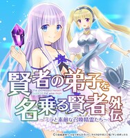 「賢者の弟子を名乗る賢者外伝～ミラと素敵な召喚精霊たち～」バナー