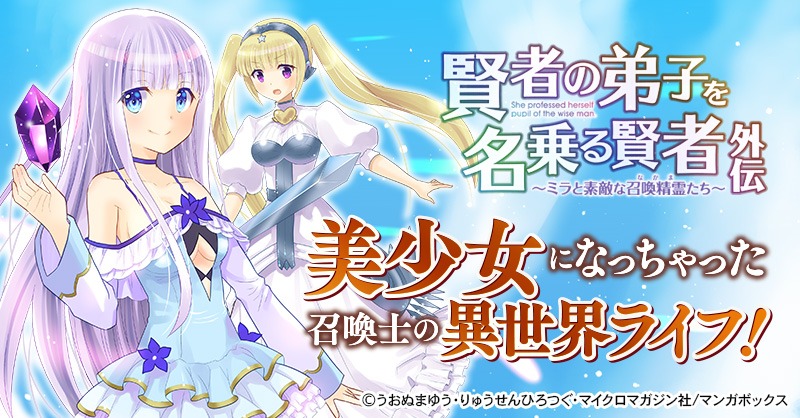 「賢者の弟子を名乗る賢者外伝～ミラと素敵な召喚精霊たち～」バナー
