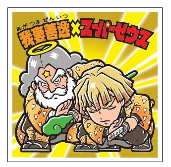 「鬼滅の刃マンチョコ」シールの一部。