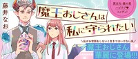 「魔王おじさんは私に守られたい」のバナー。