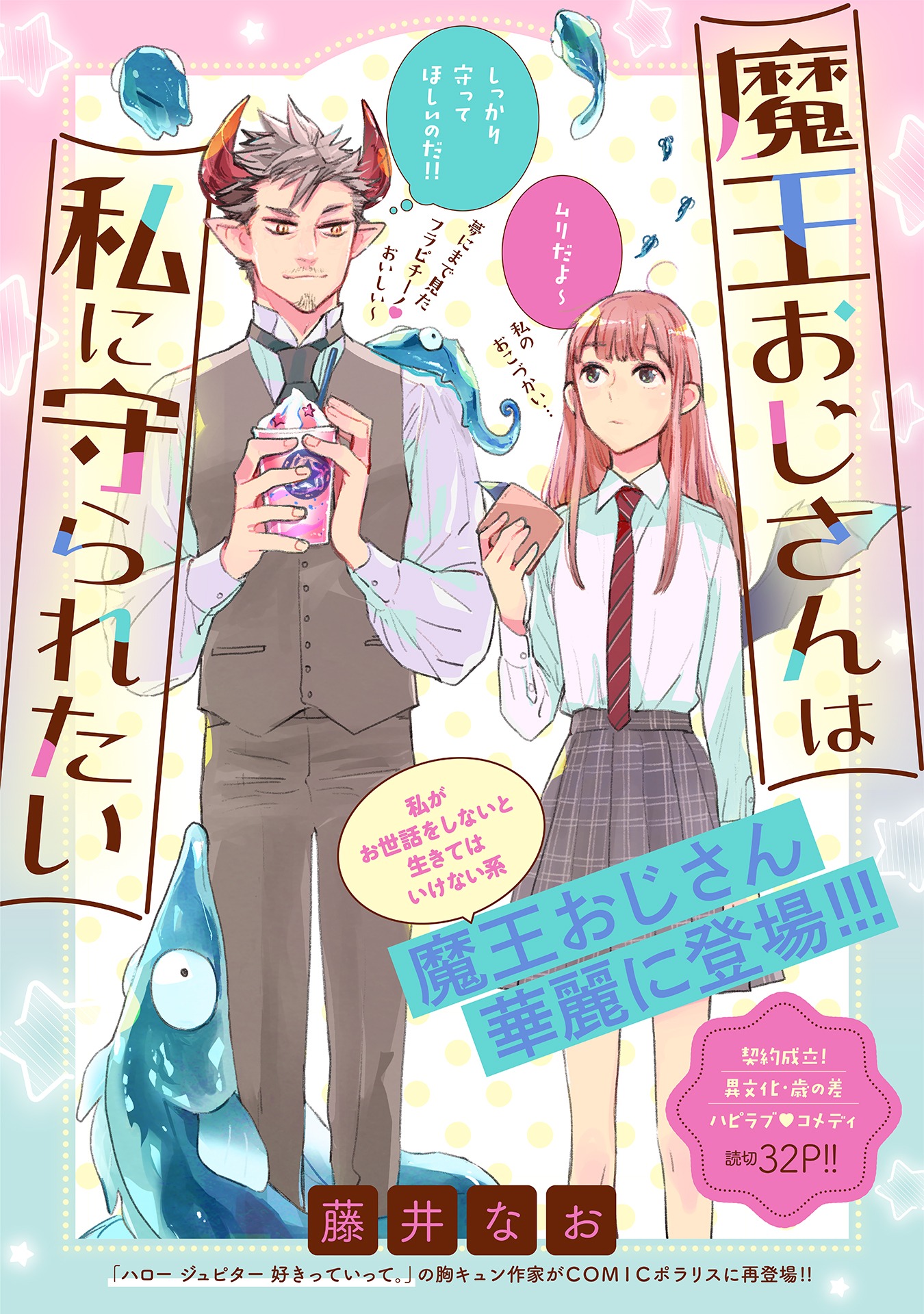「魔王おじさんは私に守られたい」扉ページ