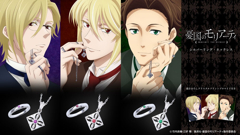 モリアーティ ウィリアム アルバート ルイスをイメージしたコラボジュエリー コミックナタリー