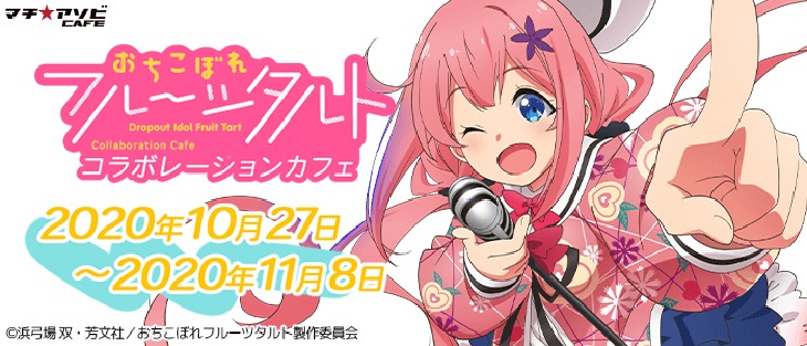 「おちこぼれフルーツタルト」コラボカフェのバナー。