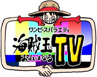 「ワンピースバラエティ 海賊王におれはなるTV」ロゴ (c)フジテレビ (c)尾田栄一郎 / 集英社