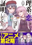 「理系が恋に落ちたので証明してみた。」9巻(帯付き)