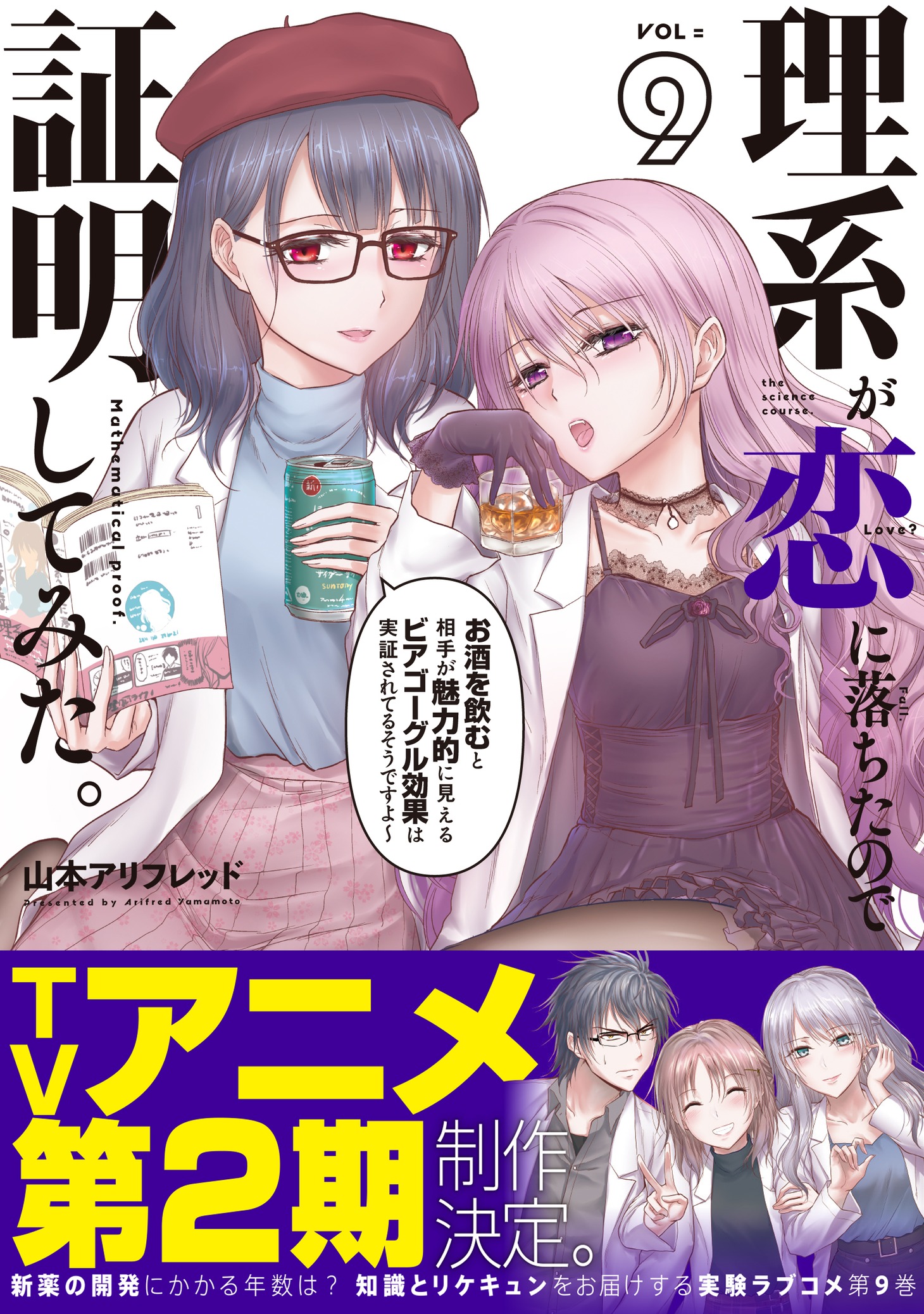 「理系が恋に落ちたので証明してみた。」9巻（帯付き）
