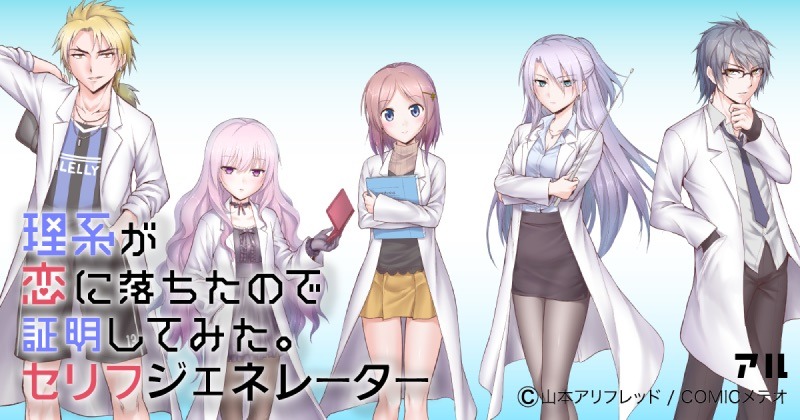 「理系が恋に落ちたので証明してみた。」セリフジェネレーターのバナー。