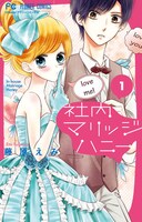 「社内マリッジハニー」1巻