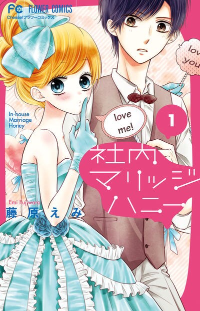 「社内マリッジハニー」1巻