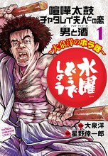 「水曜どうでしょう～大泉洋のホラ話～」1巻